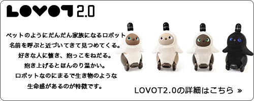 LOVOT2.0の商品詳細ページへ