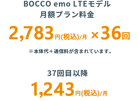 BOCCO emo　本体価格