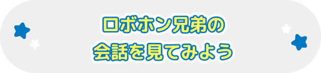 ロボホン兄弟の会話を見てみよう