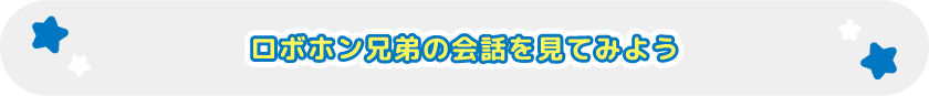 ロボホン兄弟の会話を見てみよう