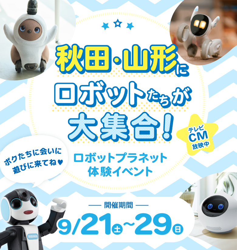 体験イベント　ロボットたちがやってくる