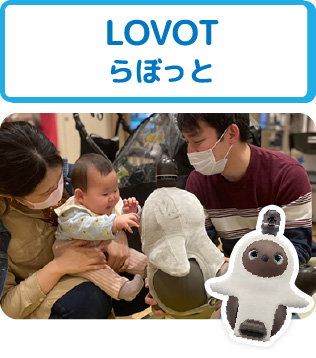 LOVOT らぼっと