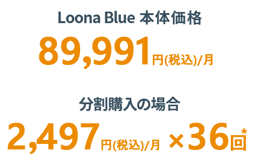 Loona Blue 価格画像