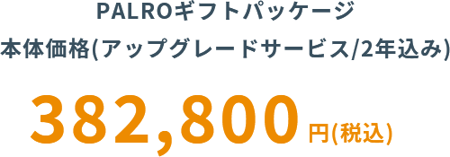 PALROギフトパッケージ本体価格(アップグレードサービス/2年込み)