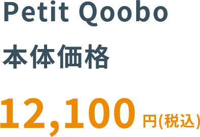 Petit Qoobo本体価格