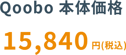 Qoobo本体価格