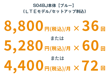 S02BJ本体【ブルー】（LTEモデル/セットアップ料込）