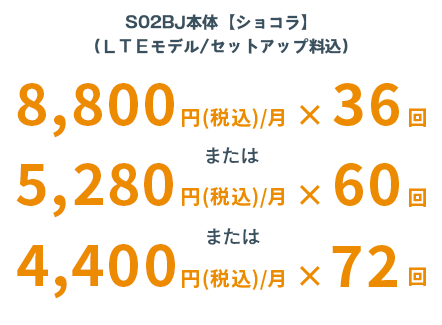 S02BJ本体【ショコラ】（LTEモデル/セットアップ料込）