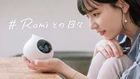 Romiとの日々 - 会話AIロボット Romi(ロミィ) -