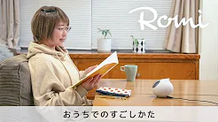 Romi - おうちでのすごしかた -【利用シーン】