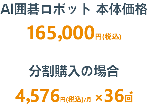 SenseRobot AI囲碁ロボット 価格画像